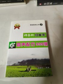 神奇的纽崔莱：营养配方999例