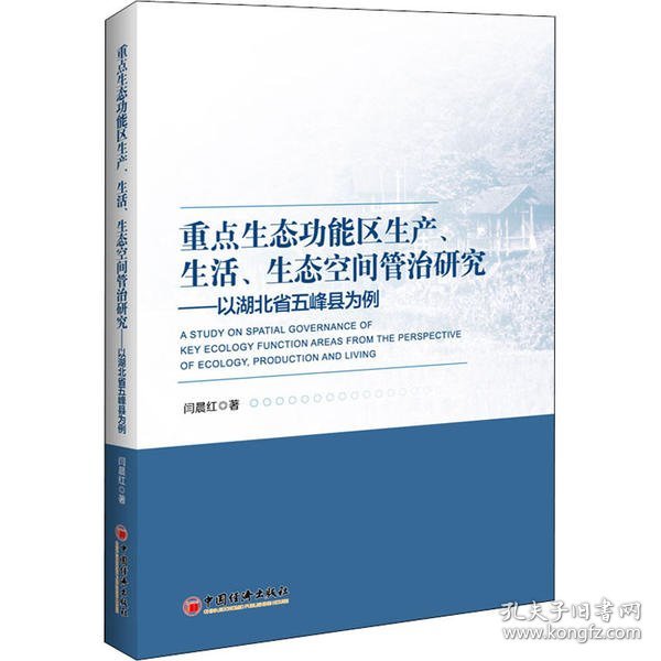 重点生态功能区生产、生活、生态空间管治研究：以湖北省五峰县为例