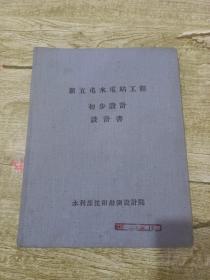 1957年 新立屯水电站工程初步设计设计书（油印）