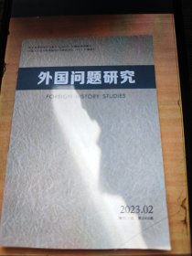 外国问题研究 2023（第2期）