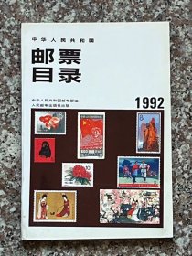 中华人民共和国邮票目录-1992版