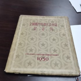 中国战斗英雄代表会议纪念刊。1950