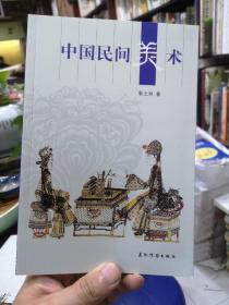 人文中国：中国民间美术 库存新书