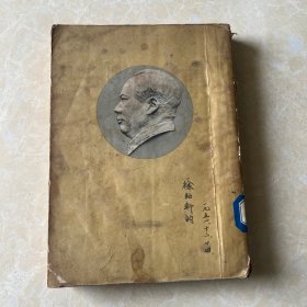 （毛泽东选集）第一卷、1952年，二版，