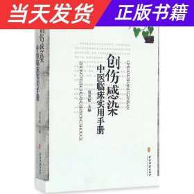 创伤感染中医临床实用手册