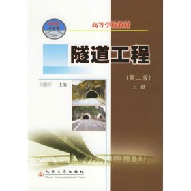 隧道工程(第2版)上册 才  主编 人民交通出版社