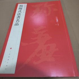 中国碑帖名品·杨凝式法书名品