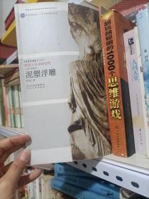 中央美术学院规划教材雕塑基础教程·普通高等教育十一五国家级规划教材：泥塑浮雕
