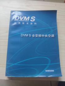 DVMS全变频中央空调 空调技术资料