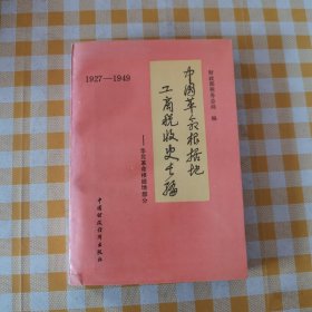 中国革命根据地工商税收史长编