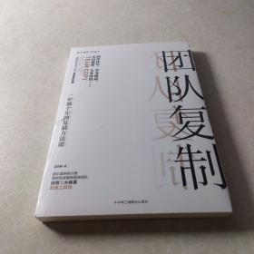 团队复制：一年顶十年的复制方法论