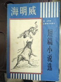 海明威小说选1982年版