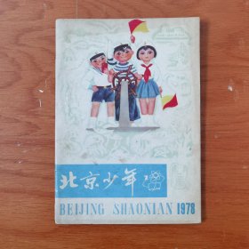 北京少年1978年1