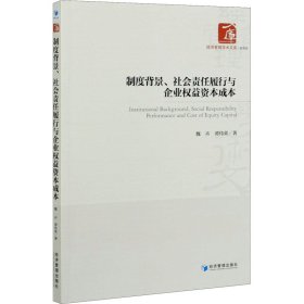 制度背景、社会责任履行与企业权益资本成本