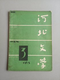 河北文学(1963年3月号 总第22期)