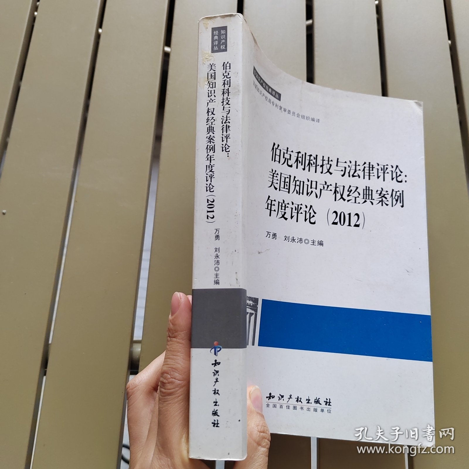 伯克利科技与法律评论：美国知识产权经典案例年度评论（2012）