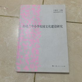 福建省中小学校园文化建设研究
