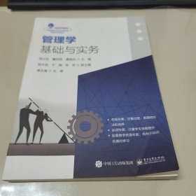 管理学基础与实务