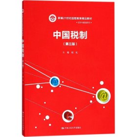 中国税制（第三版）（21世纪远程教育精品教材·经济与管理系列）