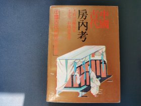 中国古代房内考