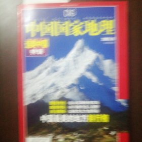 中国国家地理2005.10总540期选美中国特辑（中国最美的地方排行榜近十品）