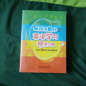 做孩子最好的英语学习规划师1，2: 两本合售