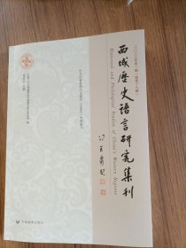 西域愿史語言研究集刊