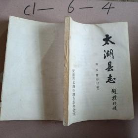 太湖县志（第五册，评议稿）