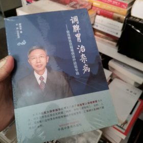 调脾胃治杂病·谢海青急症疑难病诊疗经验专辑