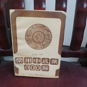 常用中成藥600解