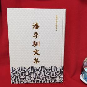 潘季驯文集