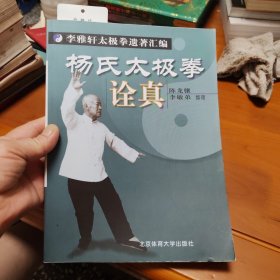 杨氏太极拳诠真