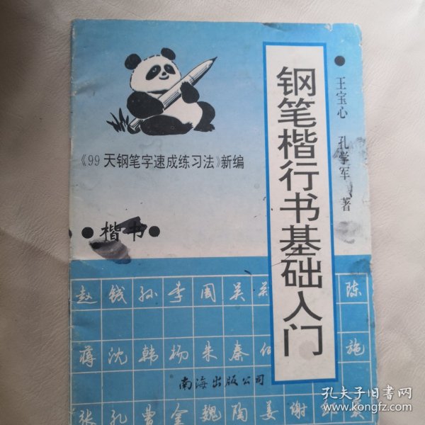 钢笔楷行基础入门（楷书）99天钢笔字速成练习法，新编。单册出售，5元包邮局挂号邮寄，品相见描述