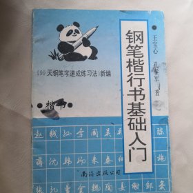 钢笔楷行基础入门（楷书）99天钢笔字速成练习法，新编。单册出售，5元包邮局挂号邮寄，品相见描述