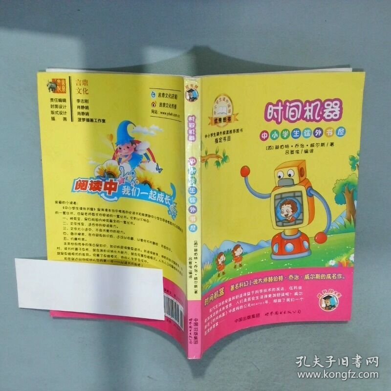 中小学生课外书屋 时间机器   英 赫伯特 乔冶 威尔斯著 吕登俊译 世界图书出版公司