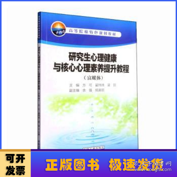 研究生心理健康与核心心理素养提升教程(富媒体)