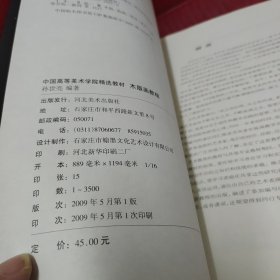 中国高等美术学院精选教材：木版画教程