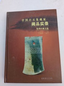 中国古玉鉴藏家藏品实录：集璞轩藏玉选（作者签赠本）