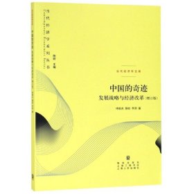 中国的奇迹：发展战略与经济改革：发展战略与经济改革(增订版)