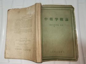 中药学概论 1958年南京中医院编 南京施药局 叶步洲医生藏书