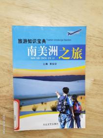 旅游知识宝典《南美洲之旅》