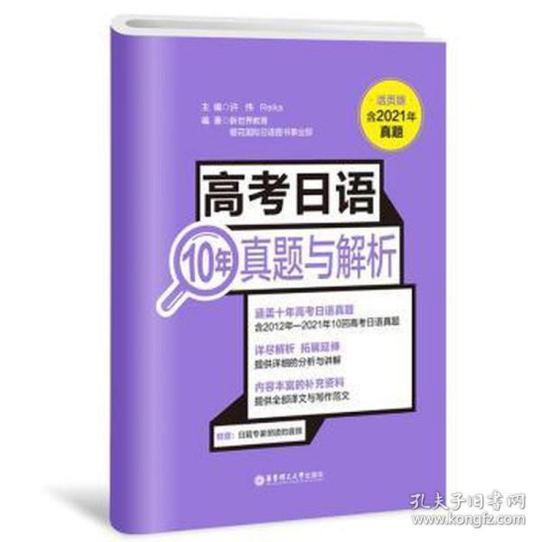 高考日语10年真题与解析（活页版.附赠音频）