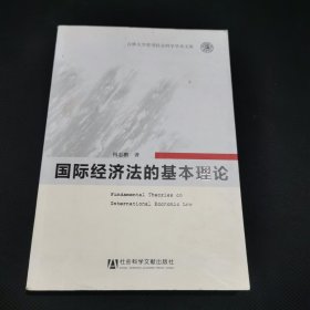 国际经济法的基本理论 保正版现货