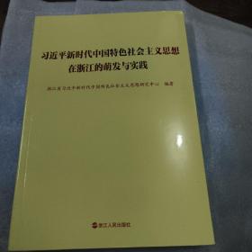 习近平新时代中国特色社会主义思想在浙江的萌发与实践