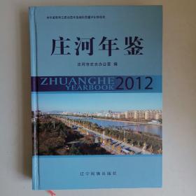 庄河年鉴2012