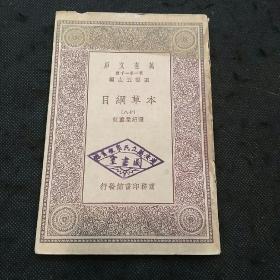 万有文库：本草纲目（18）：菜部 果部