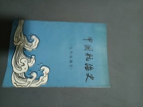 中国航海史32开