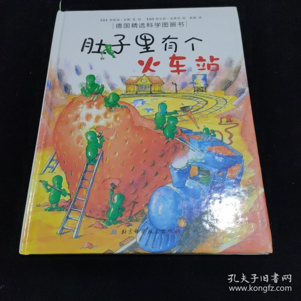 肚子里有个火车站：德国精选科学图画书