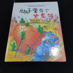 肚子里有个火车站：德国精选科学图画书