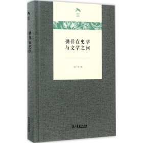 徜徉在史学与文学之间(光启文库)